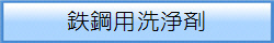 鉄鋼用洗浄剤