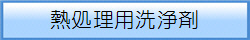 熱処理用洗浄剤