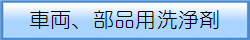 車両、部品用洗浄剤