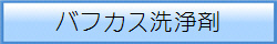 バフカス洗浄剤